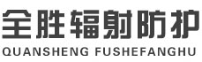 白银全胜辐射防护工程有限公司